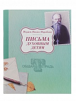 Письма духовным детям (Арт. 02968)