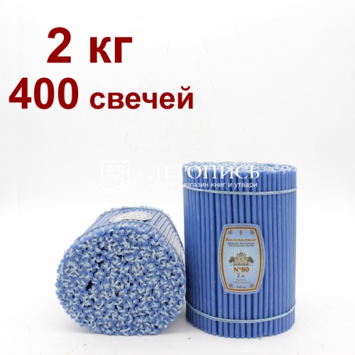 Свечи восковые Медово - янтарные васильковые  № 80, 2 кг (церковные, содержание пчелиного воска не менее 50%)