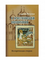 О христианском воспитании. Исторические очерки