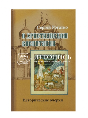 О христианском воспитании. Исторические очерки фото 2