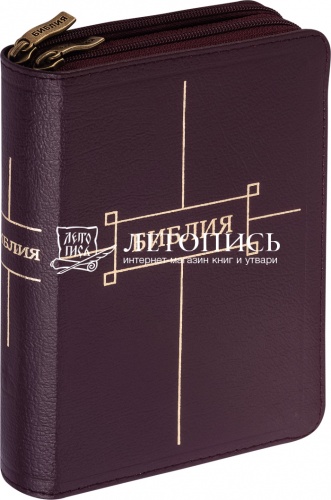 Библия в кожаном переплете на молнии, золотой обрез с указателями (арт. 13093)