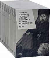 Полное собрание творений и писем святителя Игнатия (Брянчанинова) в 8 томах
