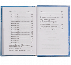 Псалтирь ко Пресвятой Богородице карманный формат (арт. 21458)