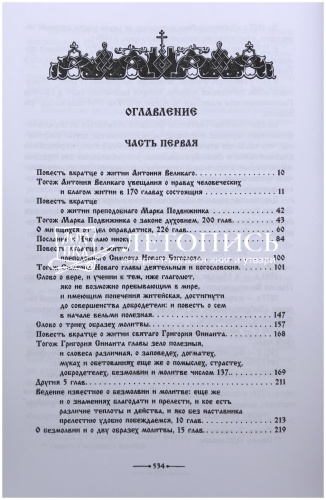 Добротолюбие на церковнославянском языке (в 2-х томах) фото 13