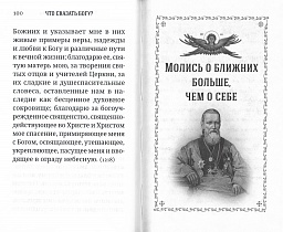 Что сказать Богу? Молитвенные обращения святого праведного Иоанна Кронштадтского (арт. 21199)