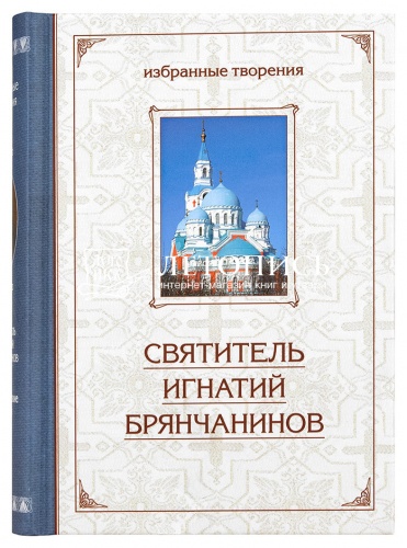 Избранные творения. Аскетические опыты (в 2 томах) фото 4