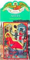 Твое святое имя. Книга-подарок. Комплект из 30 имен