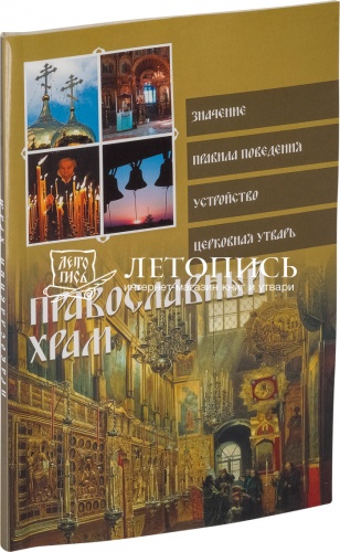 Православный храм: значение, правила поведения, устройство, церковная утварь