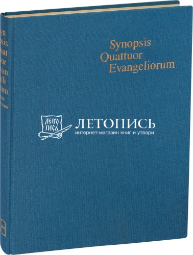 Свод четырех Евангелий на греческом языке. Synopsis Quattuor Evangeliorum 