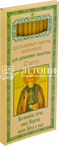 Восковые свечи для домашней молитвы, Преподобный Сергий Радонежский (арт. 14383)