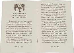 Как правильно подготовиться к Причастию 