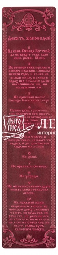 Закладка "Десять Заповедей" из натуральной кожи (цвет: бордо)