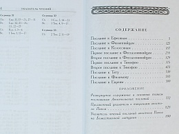 Толковый Апостол. Послания апостола Павла, изъясненные святителем Феофаном Затворником (в 2 томах)