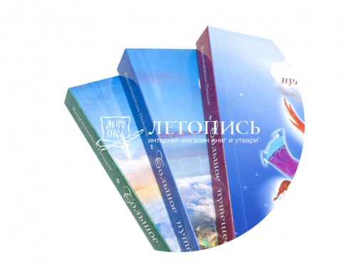 Большое путешествие. Библейская история для детей. В 3 книгах фото 11