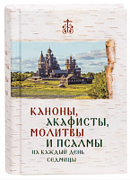 Каноны, Акафисты, Молитвы и Псалмы на каждый день седмицы