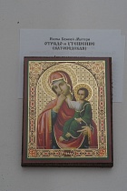 Икона Божией Матери "Отрада и Утешение" (на дереве с золотым тиснением, 80х60 мм)