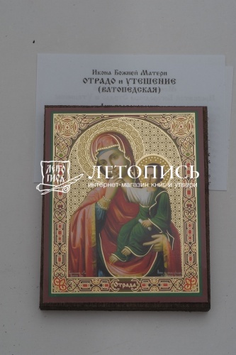 Икона Божией Матери "Отрада и Утешение" (на дереве с золотым тиснением, 80х60 мм) фото 2