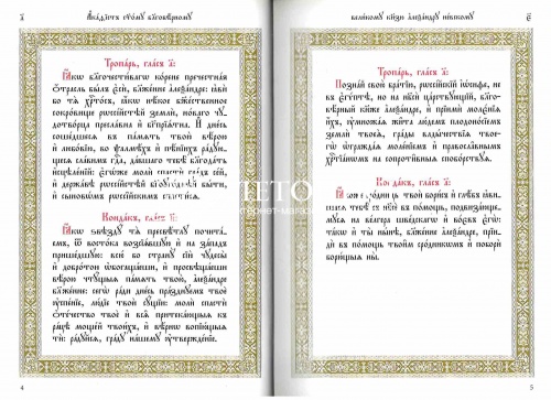 Акафист святому благоверному великому князю Александру Невскому (на церковнославянском языке) фото 4