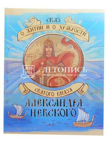 Сказ о житии и о храбрости святого князя Александра Невского  фото 2