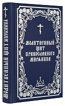 Молитвенный щит православного мирянина / Молитвослов (арт. 07576)