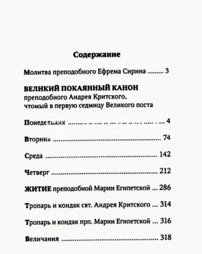 Великий покаянный канон преподобного Андрея Критского с параллельным переводом фото 2