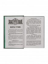 Молитвослов "Слава Богу за все"