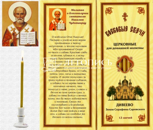 Восковые свечи для домашней молитвы о благополучии святителю Николаю Чудотворцу (Медовые)
