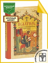 Псалтирь с указанием порядка чтения псалмов на всякую потребу, карманный формат (арт. 10918)