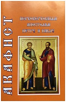 Акафист первоверховным апостолам Петру и Павлу 