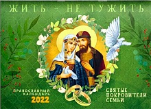 Жить - не тужить. Святые покровители семьи. Православный перекидной календарь на 2022 год