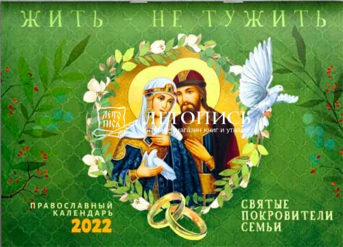Жить - не тужить. Святые покровители семьи. Православный перекидной календарь на 2022 год