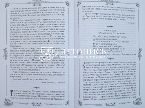 Житие и чудеса святой праведной блаженной Матроны Московской фото 8