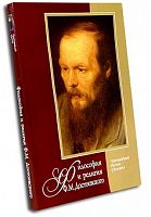 Философия и религия Ф.М. Достоевского