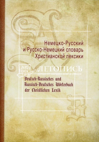 Немецко-русский и русско-немецкий словарь христианской лексики фото 2