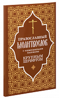 Молитвослов православный крупным шрифтом с совмещенными канонами