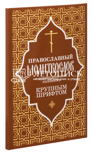 Молитвослов православный крупным шрифтом с совмещенными канонами
