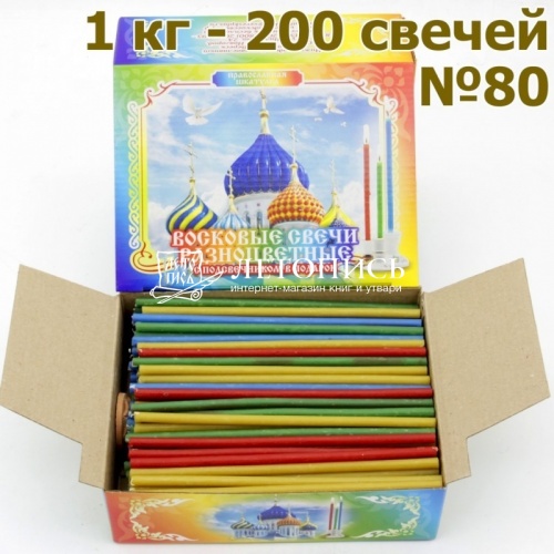 Свечной набор "Дивеево" с разноцветными восковыми свечами № 80, 1 кг и подсвечником