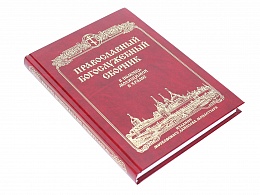 Православный богослужебный сборник. В помощь молящимся в храме