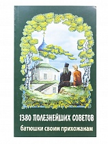 1380 полезнейших советов батюшки своим прихожанам