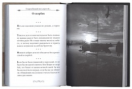 "Старец Божий шел дорогой..." Советы и поучения старцев 20-го века