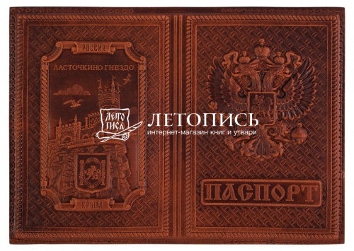 Обложка для гражданского паспорта из натуральной кожи (Ялта - Ласточкино Гнездо) (цвет: коричневый) фото 2