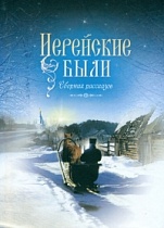 Иерейские были. Сборник рассказов