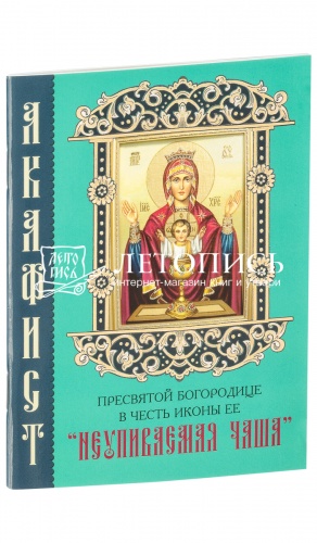 Акафист Пресвятой Богородице в честь иконы Её "Неупиваемая Чаша" (арт. 08411)
