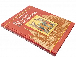 Великие праздники. Пособие для детей и взрослых по изучению Христианской веры и Основ православной культуры