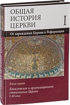 Общая история церкви. Издание в 2-х томах (4-х книгах)