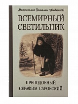 Всемирный светильник. Преподобный Серафим Саровский