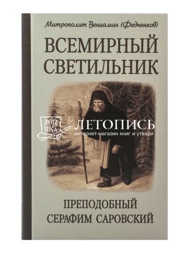 Всемирный светильник. Преподобный Серафим Саровский фото 2