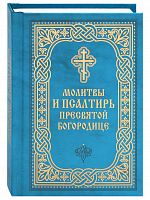 Молитвы и Псалтирь Пресвятой Богородице. Карманный формат