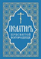 Псалтирь Пресвятой Богородице