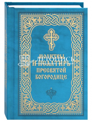 Молитвы и Псалтирь Пресвятой Богородице. Карманный формат